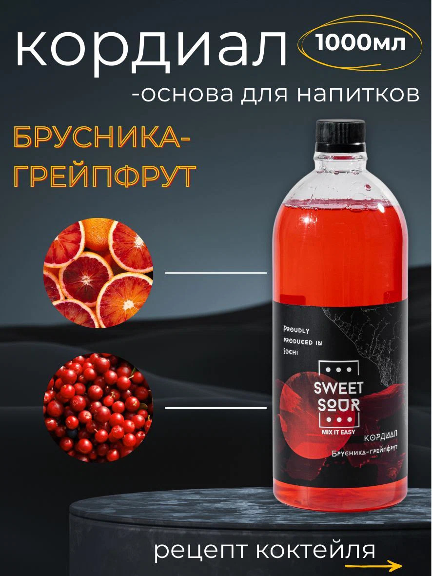 Кордиал Брусника-Грейпфрут, Sweet&Sour, 1 л