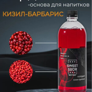 Кордиал Кизил-Барбарис, Sweet&Sour, 1 л