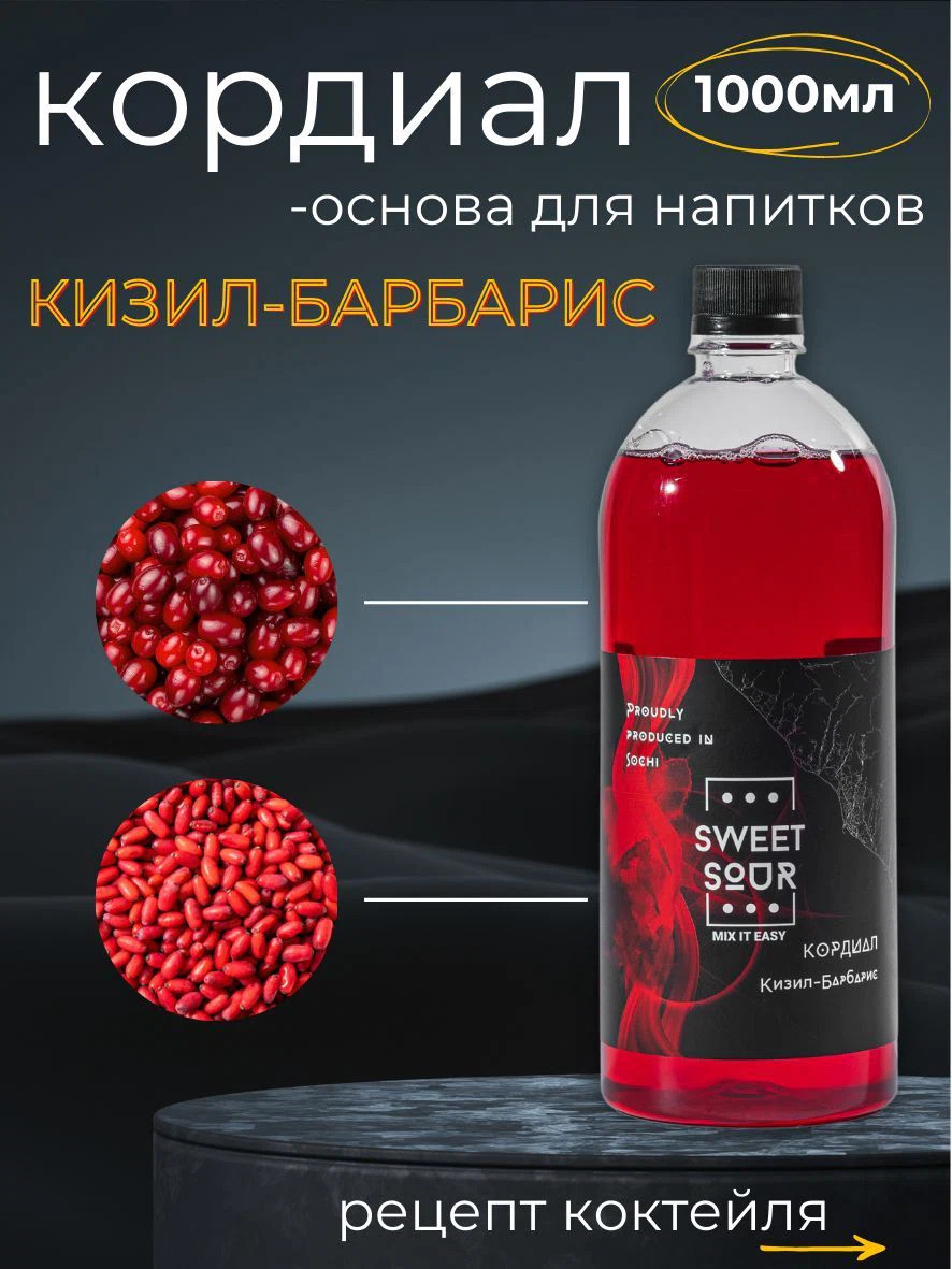 Кордиал Кизил-Барбарис, Sweet&Sour, 1 л