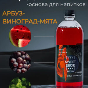 Кордиал Арбуз-Виноград-Мята, Sweet&Sour, 1 л