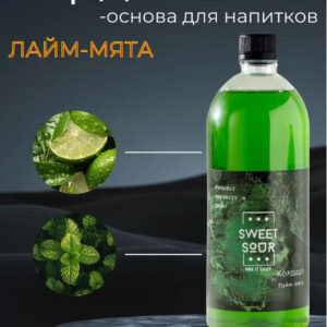 Кордиал Лайм-Мята, Sweet&Sour, 1 л