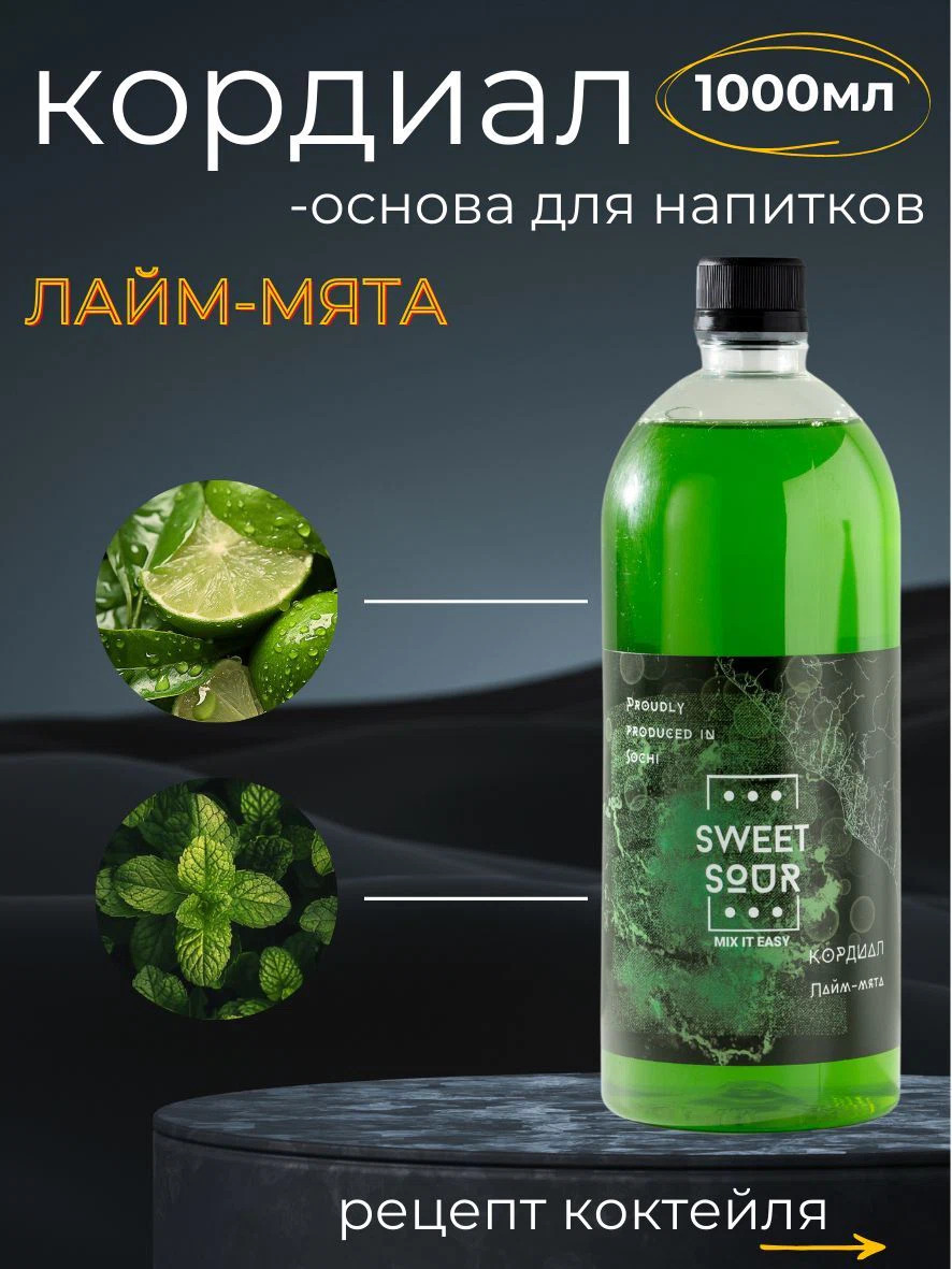 Кордиал Лайм-Мята, Sweet&Sour, 1 л