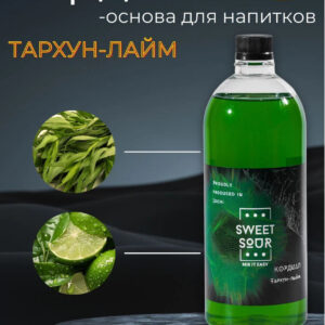 Кордиал Тархун-Лайм, Sweet&Sour, 1 л