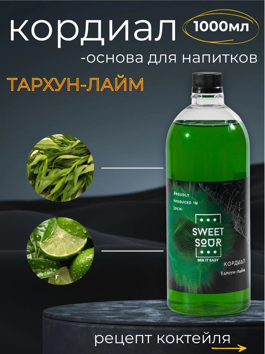 Кордиал Тархун-Лайм, Sweet&Sour, 1 л