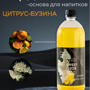 Кордиал Бузина-Цитрус, Sweet&Sour, 1 л