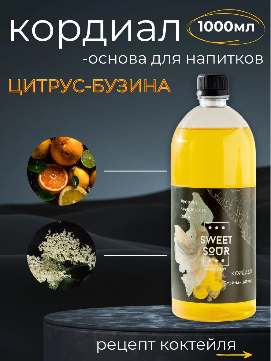 Кордиал Бузина-Цитрус, Sweet&Sour, 1 л