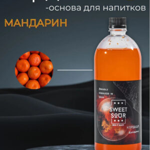 Кордиал Мандарин, Sweet&Sour, 1 л