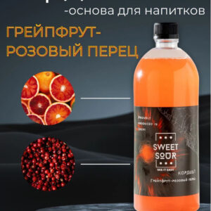 Кордиал Грейпфрут-Розовый Перец, Sweet&Sour, 1 л