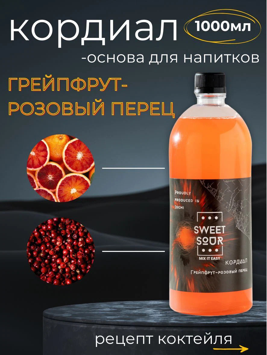 Кордиал Грейпфрут-Розовый Перец, Sweet&Sour, 1 л