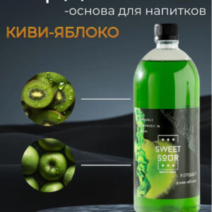 Кордиал Киви-Яблоко, Sweet&Sour, 1 л