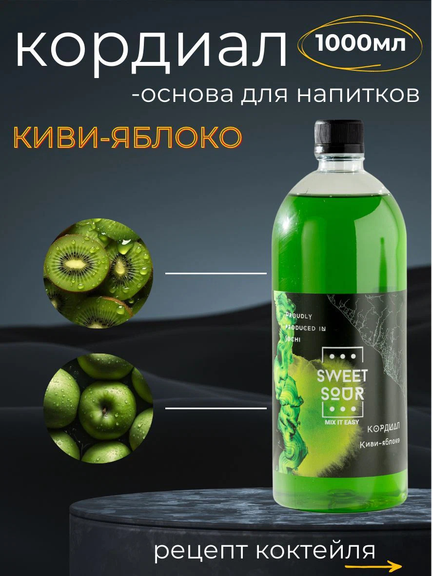 Кордиал Киви-Яблоко, Sweet&Sour, 1 л