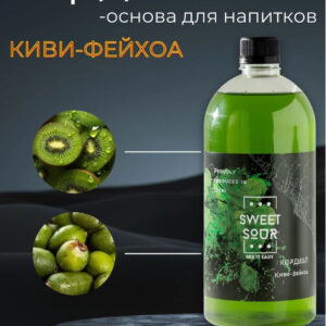 Кордиал Киви-Фейхоа, Sweet&Sour, 1 л