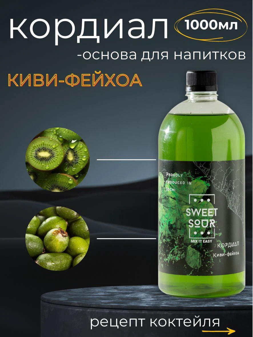 Кордиал Киви-Фейхоа, Sweet&Sour, 1 л