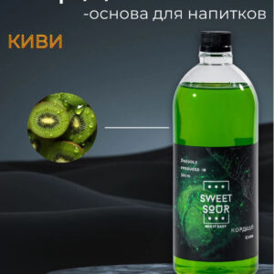 Кордиал Киви, Sweet&Sour, 1 л