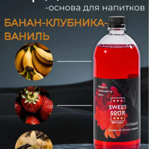 Кордиал Банан-Клубника-Ваниль, Sweet&Sour, 1 л