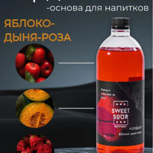 Кордиал Яблоко-Дыня-Роза, Sweet&Sour, 1 л