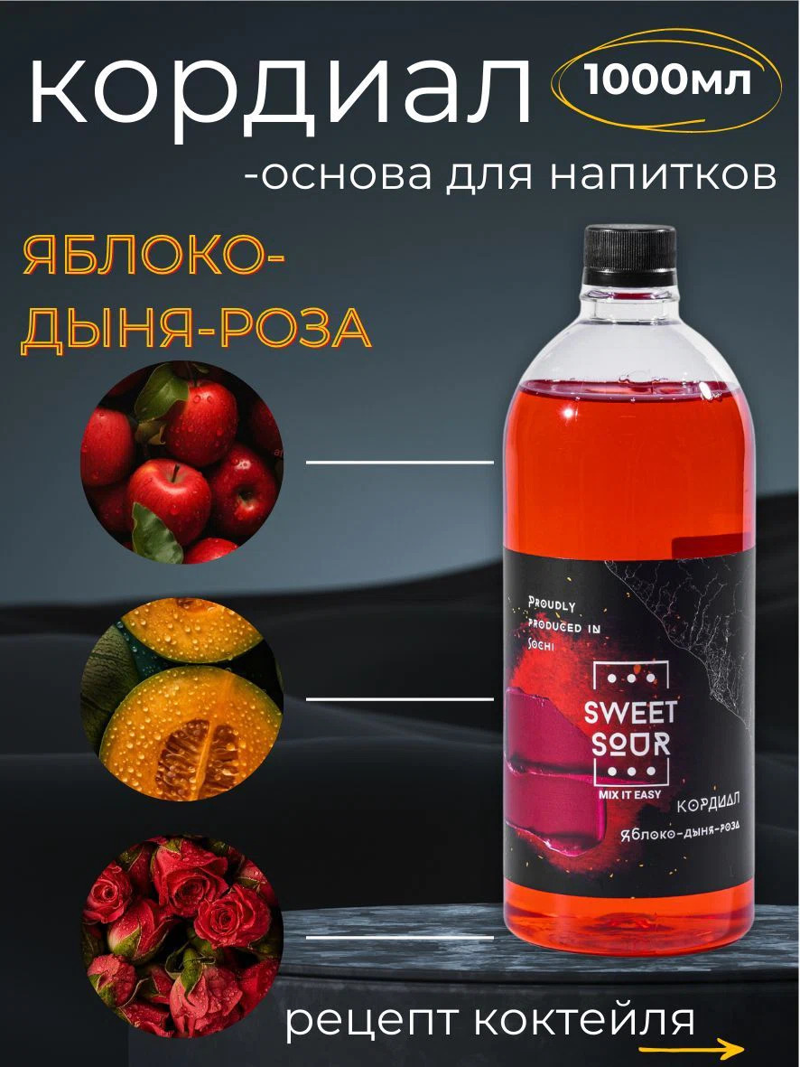 Кордиал Яблоко-Дыня-Роза, Sweet&Sour, 1 л