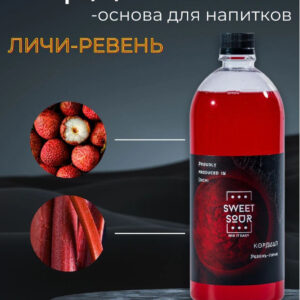 Кордиал Личи-Ревень, Sweet&Sour, 1 л