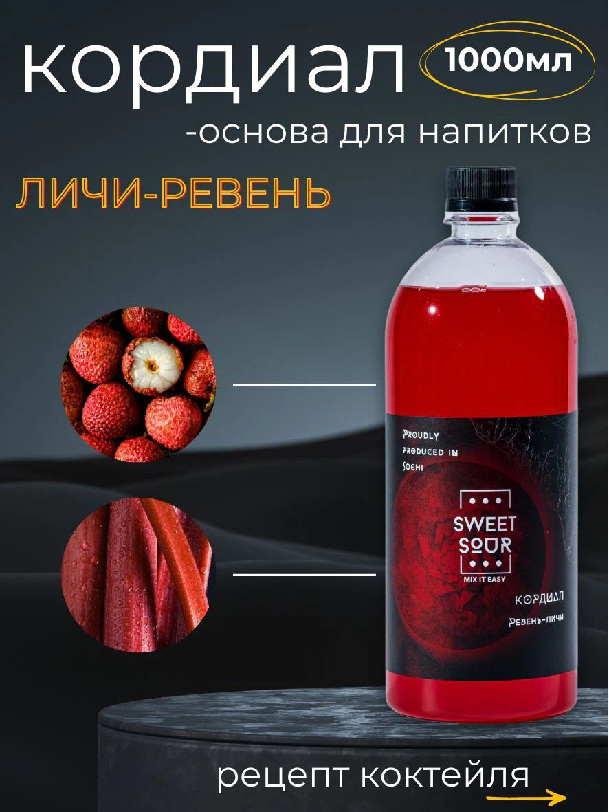 Кордиал Личи-Ревень, Sweet&Sour, 1 л