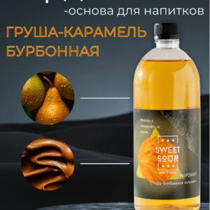 Кордиал Груша-Бурбонная Карамель, Sweet&Sour, 1 л