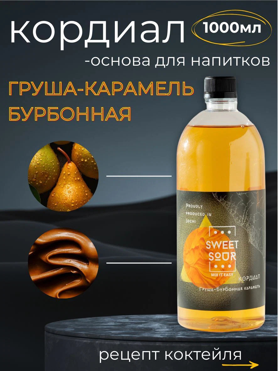 Кордиал Груша-Бурбонная Карамель, Sweet&Sour, 1 л