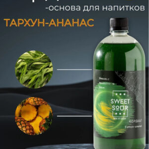 Кордиал Тархун-Ананас, Sweet&Sour, 1 л
