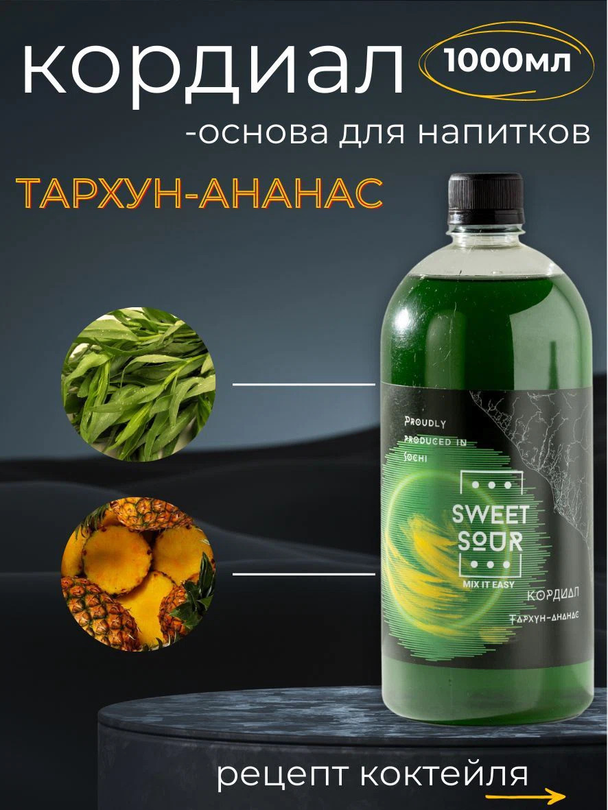Кордиал Тархун-Ананас, Sweet&Sour, 1 л