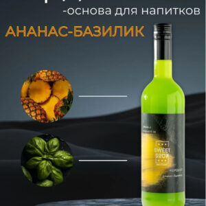 Кордиал Ананас-Базилик, Sweet&Sour, 1 л