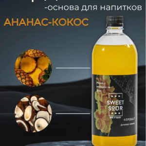 Кордиал Ананас-Кокос, Sweet&Sour, 1 л