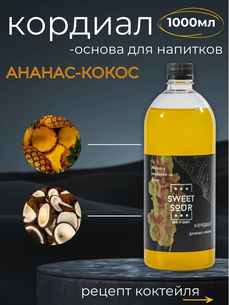 Кордиал Ананас-Кокос, Sweet&Sour, 1 л