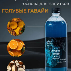 Кордиал Голубые Гавайи, Sweet&Sour, 1 л