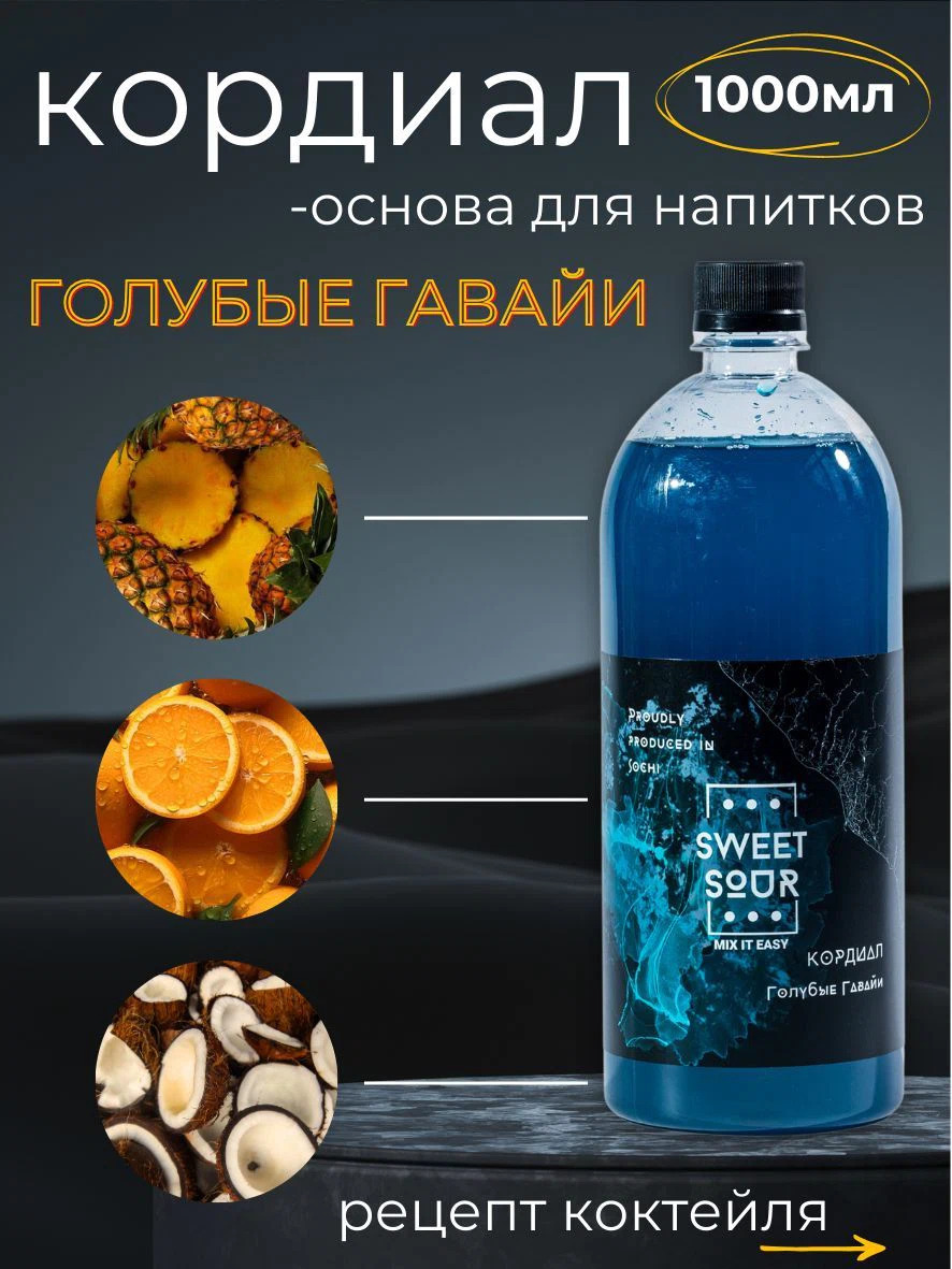 Кордиал Голубые Гавайи, Sweet&Sour, 1 л