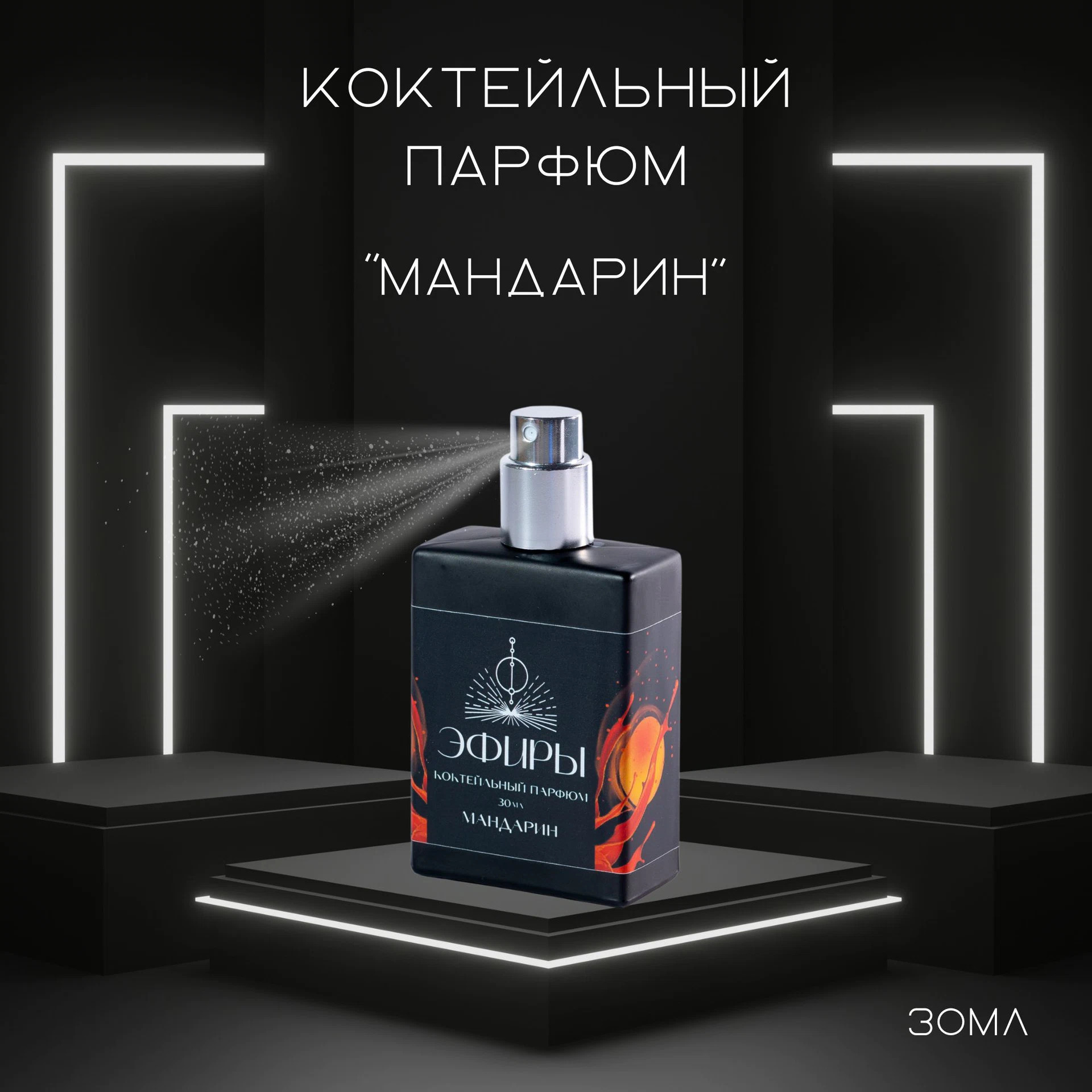 Ароматизатор-эфир Мандарин, Sweet&Sour, 20 мл
