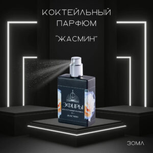 Ароматизатор-эфир Жасмин, Sweet&Sour, 20 мл