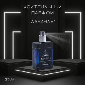 Ароматизатор-эфир Лаванда, Sweet&Sour, 20 мл
