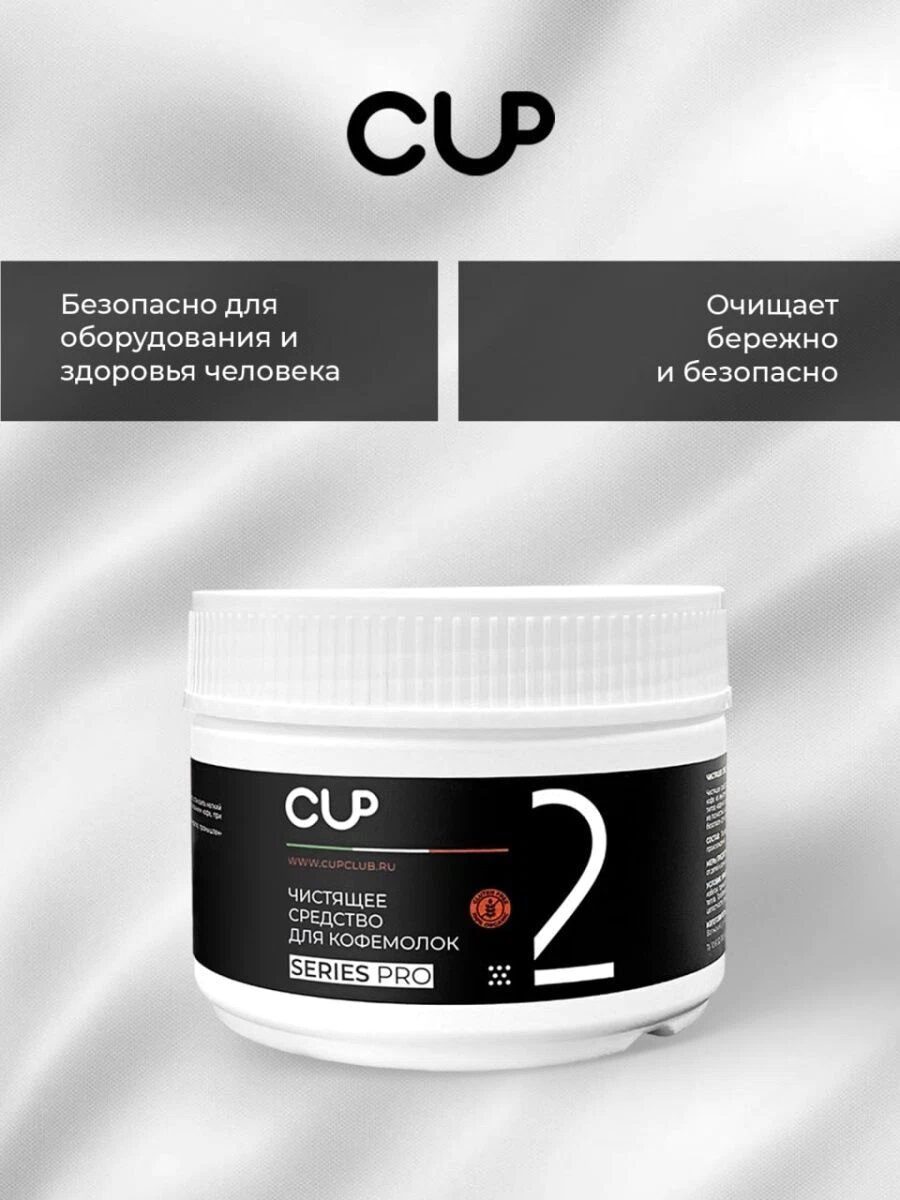 Средство для чистки кофемолок CUP 2 Series Pro, упак. 250 гр — изображение 3