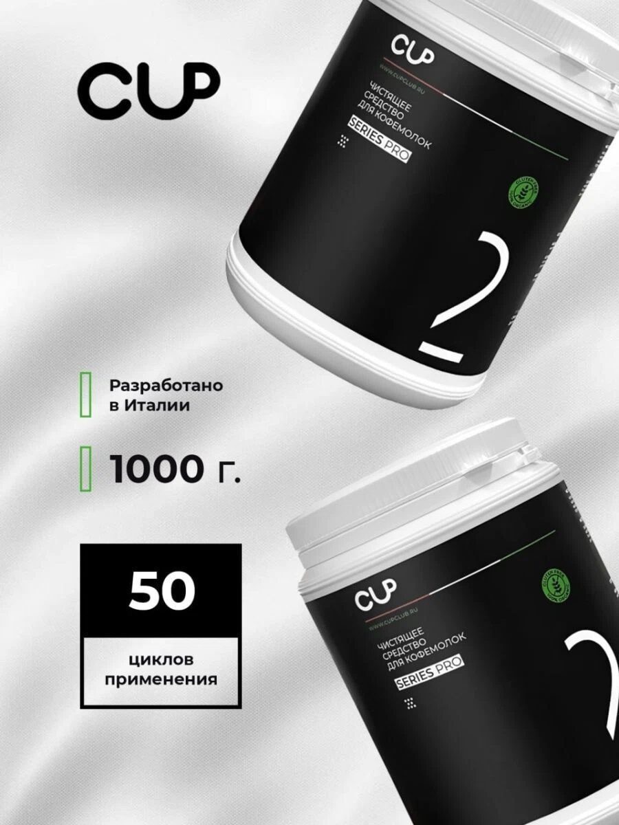 Средство для чистки кофемолок CUP 2 Series Pro, упак. 1000 гр — изображение 3